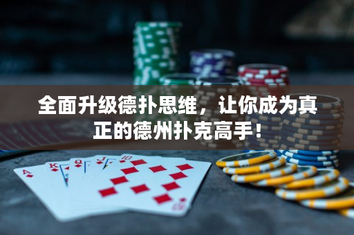全面升级德扑思维，让你成为真正的德州扑克高手！
