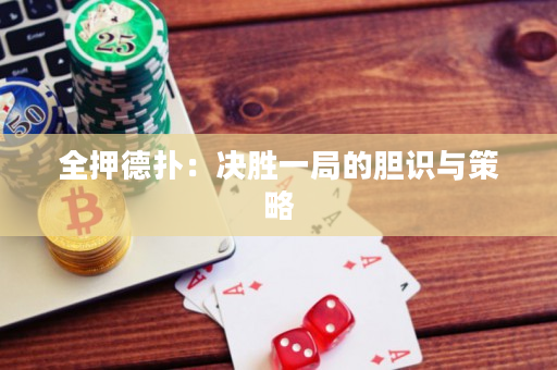 全押德扑：决胜一局的胆识与策略