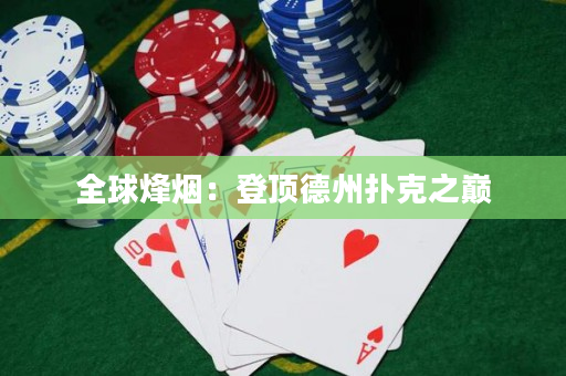 全球烽烟：登顶德州扑克之巅