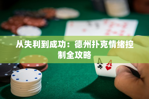 从失利到成功：德州扑克情绪控制全攻略