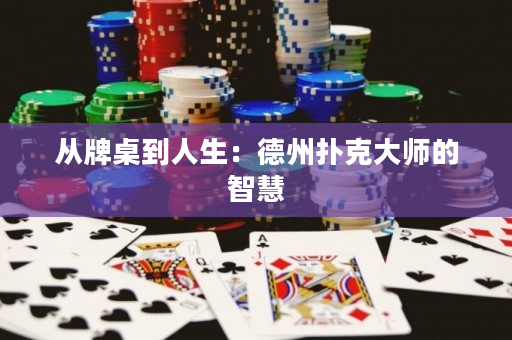 从牌桌到人生：德州扑克大师的智慧