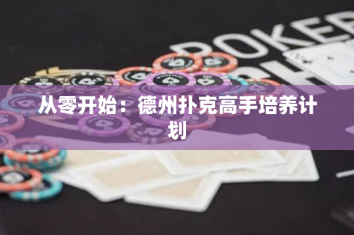 从零开始：德州扑克高手培养计划