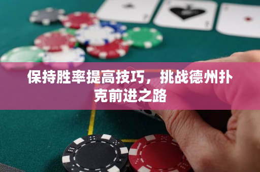保持胜率提高技巧，挑战德州扑克前进之路