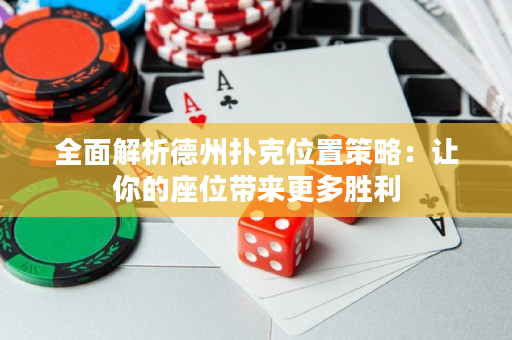 全面解析德州扑克位置策略：让你的座位带来更多胜利