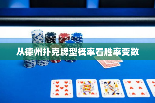 从德州扑克牌型概率看胜率变数