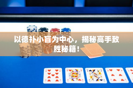 以德扑小盲为中心，揭秘高手致胜秘籍！