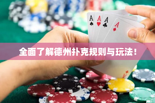全面了解德州扑克规则与玩法！