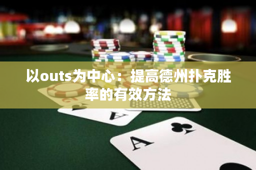 以outs为中心：提高德州扑克胜率的有效方法