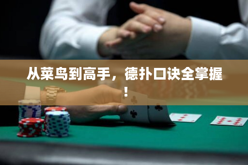 从菜鸟到高手，德扑口诀全掌握！