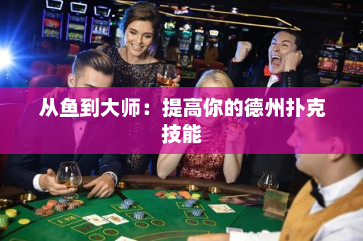 从鱼到大师：提高你的德州扑克技能