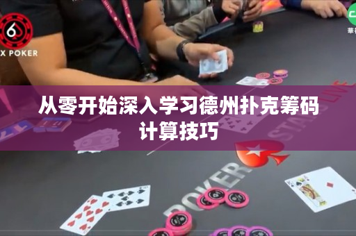 从零开始深入学习德州扑克筹码计算技巧