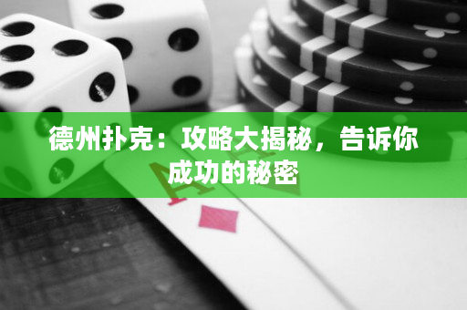 德州扑克：攻略大揭秘，告诉你成功的秘密