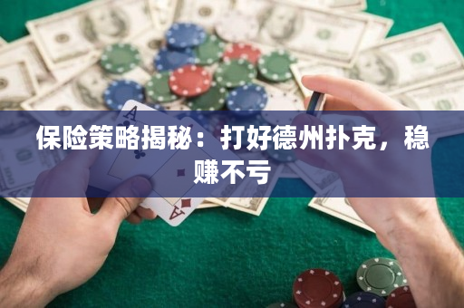 保险策略揭秘：打好德州扑克，稳赚不亏
