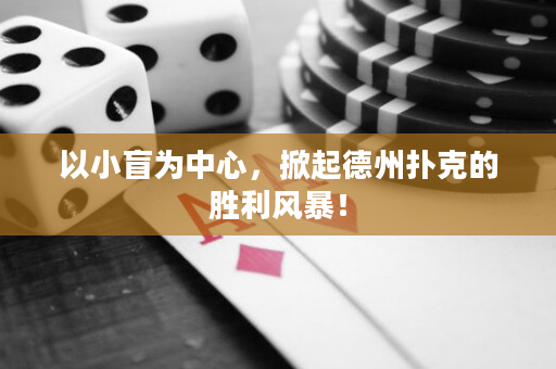 以小盲为中心，掀起德州扑克的胜利风暴！