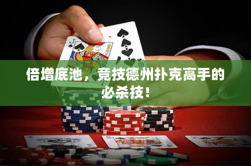 倍增底池，竞技德州扑克高手的必杀技！