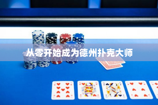 从零开始成为德州扑克大师