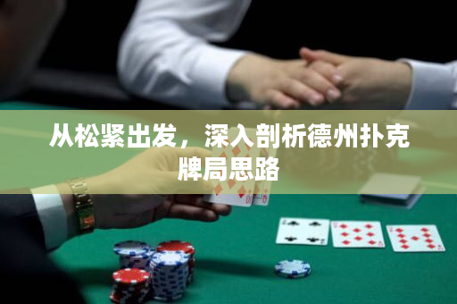从松紧出发，深入剖析德州扑克牌局思路