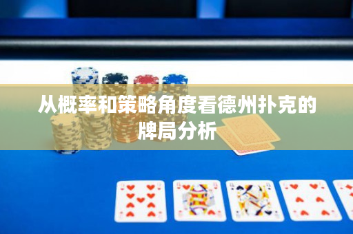 从概率和策略角度看德州扑克的牌局分析