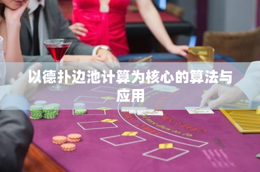 以德扑边池计算为核心的算法与应用
