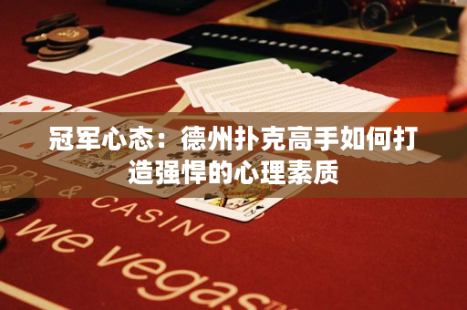 冠军心态：德州扑克高手如何打造强悍的心理素质