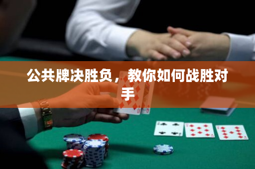 公共牌决胜负，教你如何战胜对手