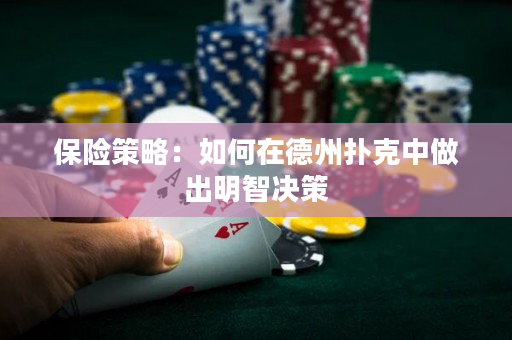 保险策略：如何在德州扑克中做出明智决策