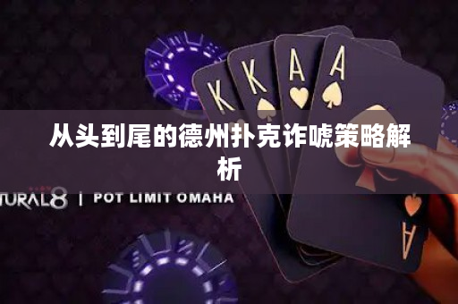 从头到尾的德州扑克诈唬策略解析