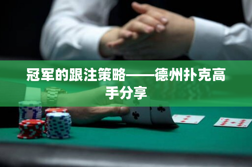 冠军的跟注策略——德州扑克高手分享