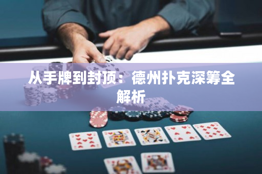 从手牌到封顶：德州扑克深筹全解析