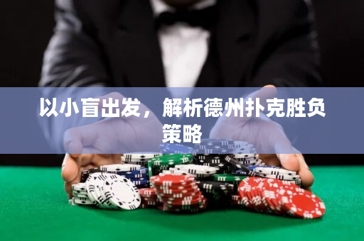 以小盲出发，解析德州扑克胜负策略