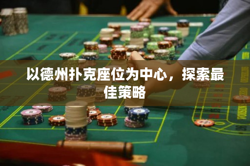 以德州扑克座位为中心，探索最佳策略