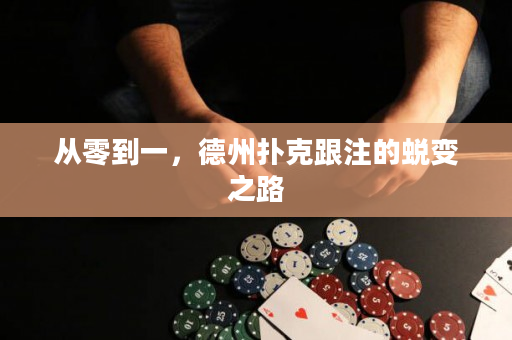 从零到一，德州扑克跟注的蜕变之路