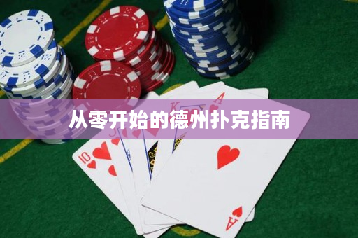 从零开始的德州扑克指南