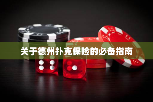 关于德州扑克保险的必备指南