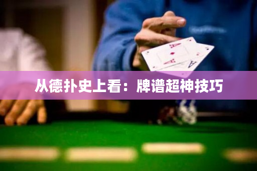 从德扑史上看：牌谱超神技巧