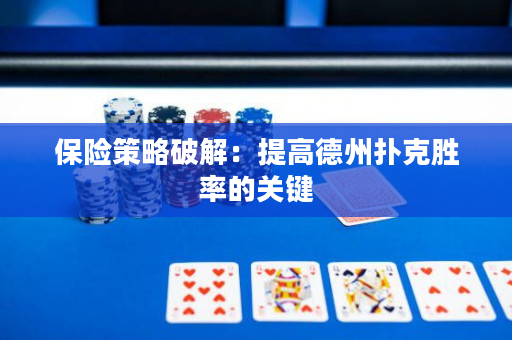 保险策略破解：提高德州扑克胜率的关键