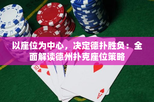 以座位为中心，决定德扑胜负：全面解读德州扑克座位策略