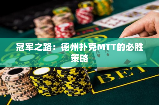 冠军之路：德州扑克MTT的必胜策略