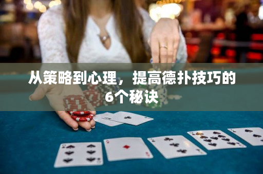 从策略到心理，提高德扑技巧的6个秘诀
