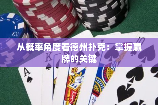 从概率角度看德州扑克：掌握赢牌的关键