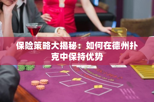 保险策略大揭秘：如何在德州扑克中保持优势