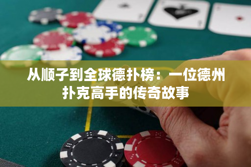 从顺子到全球德扑榜：一位德州扑克高手的传奇故事