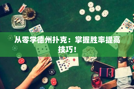 从零学德州扑克：掌握胜率提高技巧！