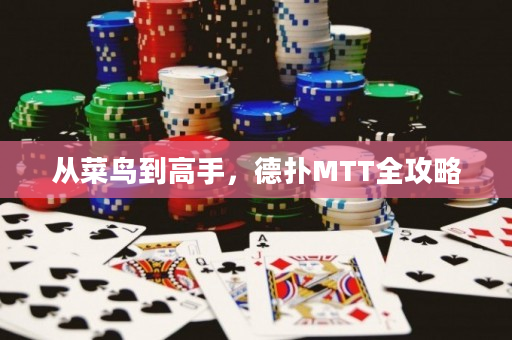 从菜鸟到高手，德扑MTT全攻略