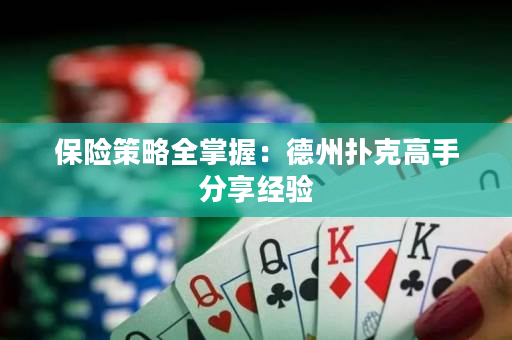 保险策略全掌握：德州扑克高手分享经验