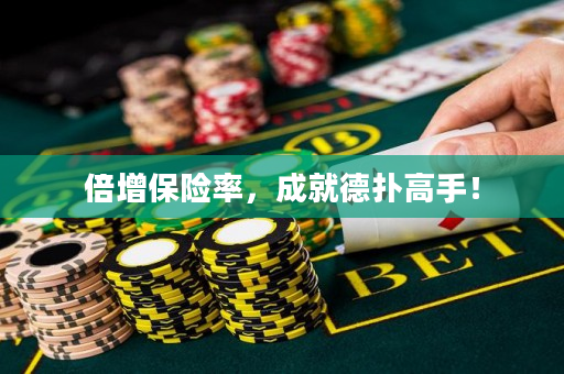 倍增保险率，成就德扑高手！