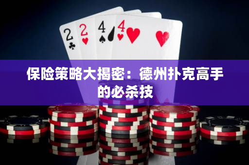 保险策略大揭密：德州扑克高手的必杀技