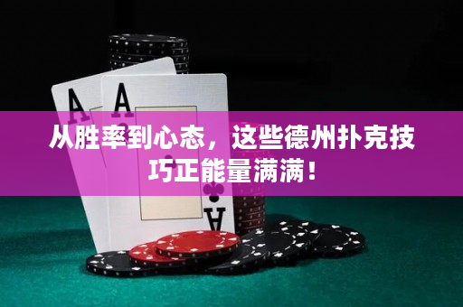 从胜率到心态，这些德州扑克技巧正能量满满！