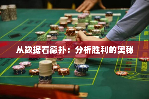 从数据看德扑：分析胜利的奥秘