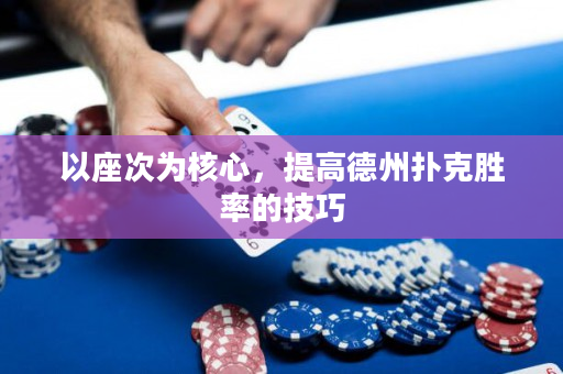 以座次为核心，提高德州扑克胜率的技巧